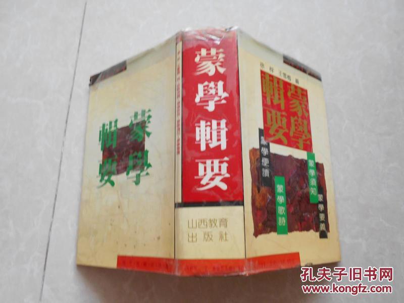 蒙学辑要（1992年一版一印）【硬精装】仅印4000册