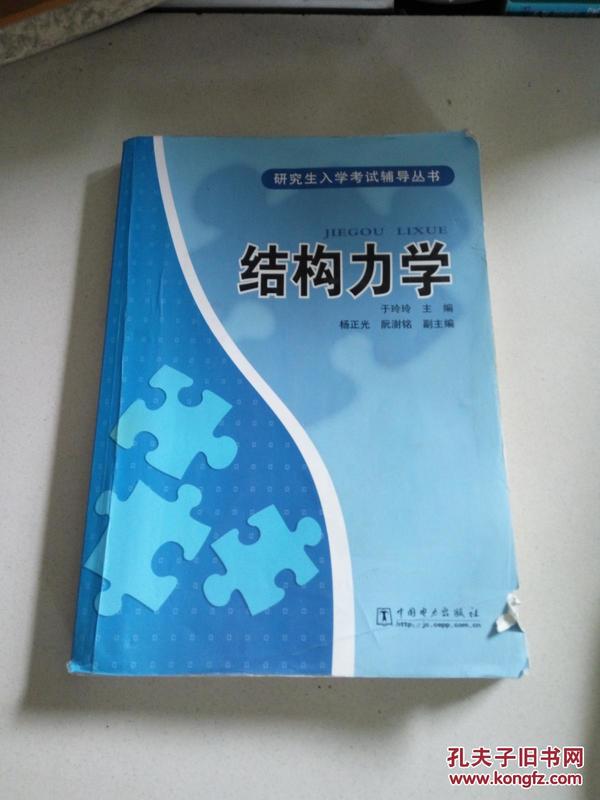 研究生入学考试辅导丛书：结构力学