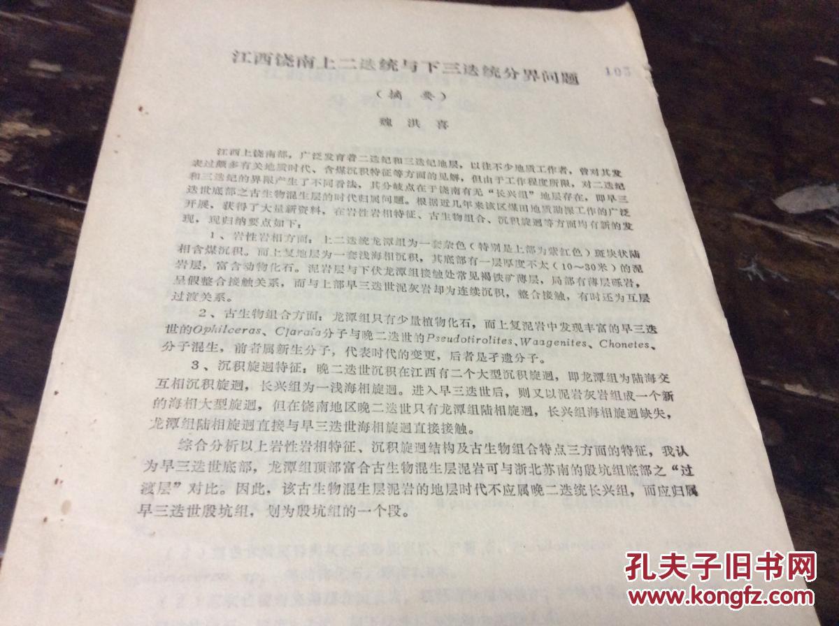 江西饶南上二迭统与下三迭统分界问题