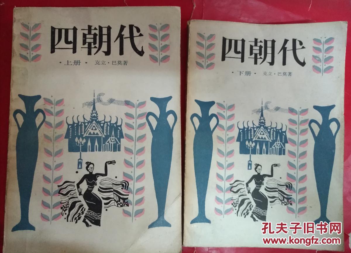 四朝代（上下）/当代著名作家克立。巴莫的代表作，也是当今泰国文学界的一部有很多影响的作品。。