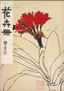 花卉册