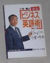 日语原版《 ビジネス英語術 》小林 薫 著