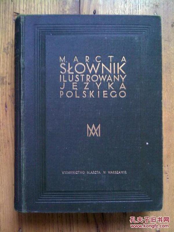 M. Arcta Słownik ilustrowany języka polskiego （A-P）（1册）（不全）【波兰语原版 16开】