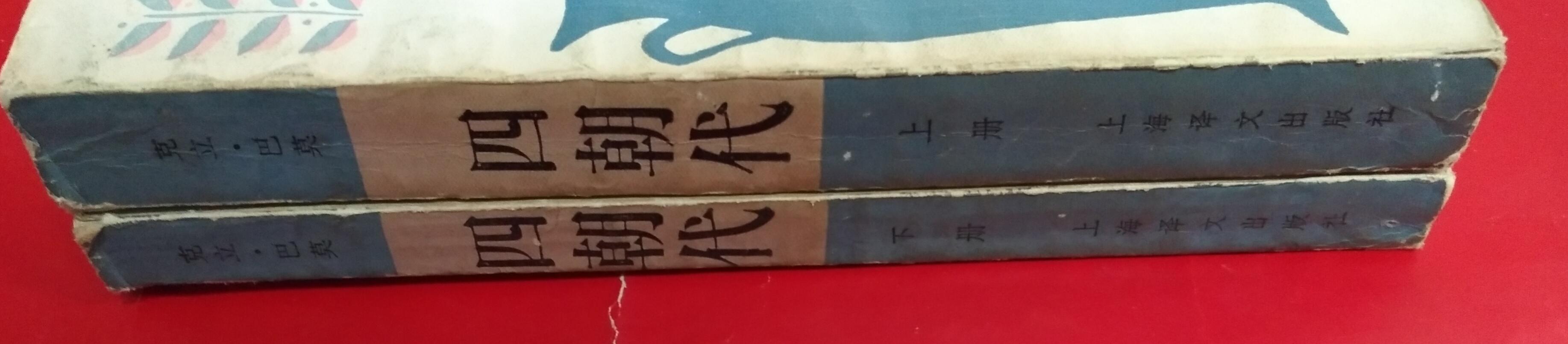 四朝代（上下）/当代著名作家克立。巴莫的代表作，也是当今泰国文学界的一部有很多影响的作品。。