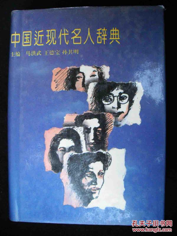 1993年出版的--一版一印--精装厚册--【【中国近现代史名人辞典】】稀少--2000册