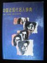 1993年出版的--一版一印--精装厚册--【【中国近现代史名人辞典】】稀少--2000册