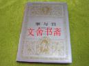 世界文学名著文库 罪与罚 精装......