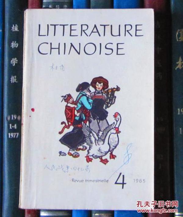 Litterature Chinoise（中国文学 法文季刊1965年第4期）