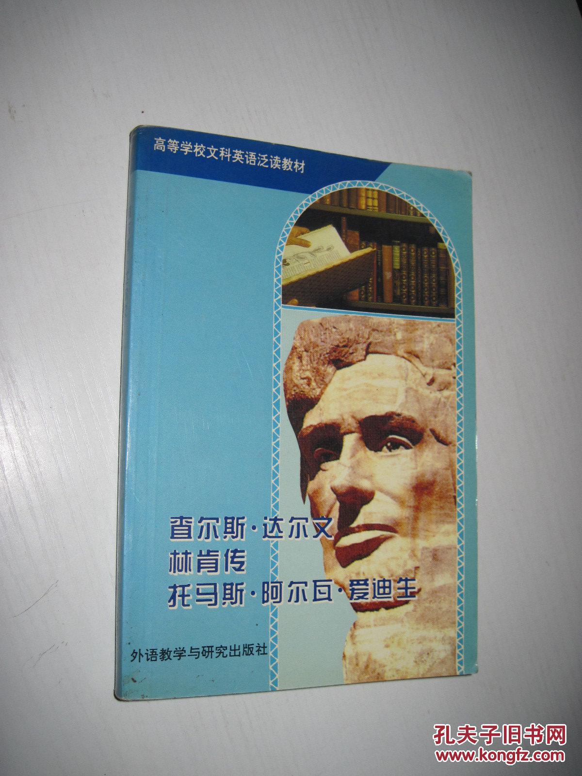 高等学校文科英语泛读教材：查尔斯·达尔文 林肯传 托马斯·阿尔瓦·爱迪生 （英文）