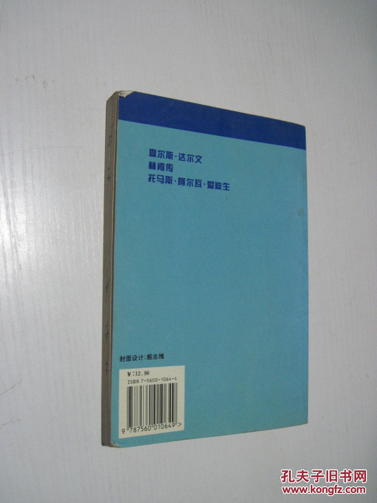 高等学校文科英语泛读教材：查尔斯·达尔文 林肯传 托马斯·阿尔瓦·爱迪生 （英文）