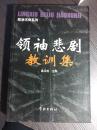 外国领袖的悲剧——柬埔寨红色高棉统帅波尔布特， 将城市居民赶到农村强制劳动，取消货币和市场，实行按需分配和全民供给制，清理阶级队伍，党内进行大清洗，反而造成国家经济全面崩溃和170多万人死于非命，史称“红色高棉大屠杀” ——扎伊尔总统蒙博托——中非皇帝博卡萨出国中祸起萧墙，成为流浪皇帝——利比亚总统多伊备受凌辱折磨不说，还处以宫刑，被暴尸展览——智利总统皮诺切特——.领袖悲剧教训录