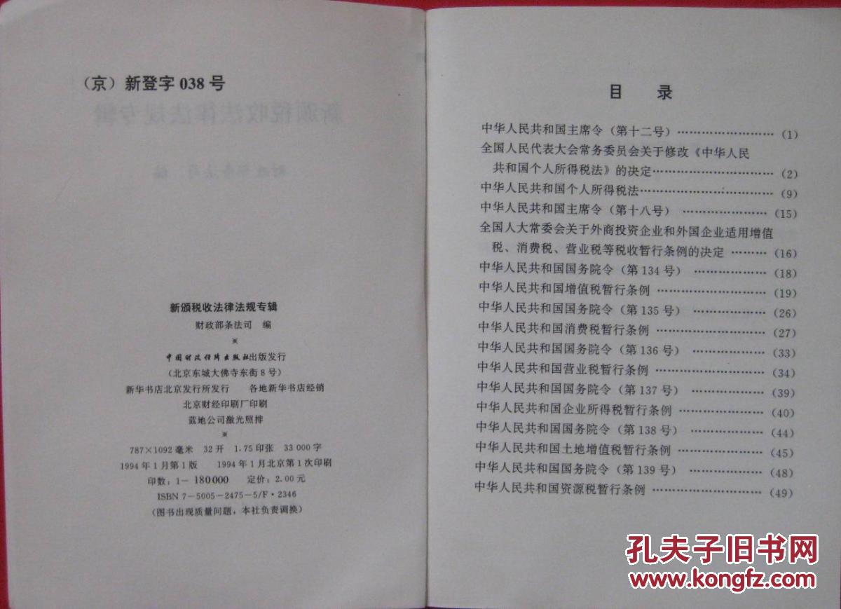 新颁税收法律法规专辑