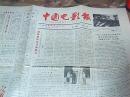 中国电影报-1986年5月25日 总第32期