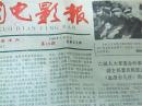 中国电影报-1986年5月25日 总第32期