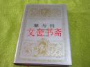 世界文学名著文库 罪与罚 精装.......