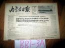 内蒙古日报1965年9月26日和农民群众相结合参加三大革命运动建设社会主义新农村