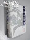 签名本 中原文史萃编 李源河主编 中州古籍出版社 2002年一版一印 32开 精装本 九五品