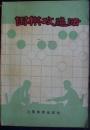 《围棋攻逼法》