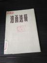 油画选辑 8张 品好1972年一版一印