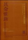 其命惟新--广东美术百年大展作品选1916-2016