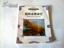 《鲁宾逊漂流记》 英汉对照世界名著精选 1997年1月1版4印