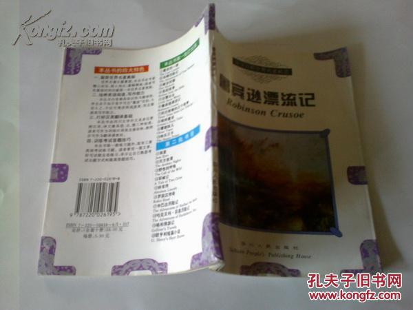 《鲁宾逊漂流记》 英汉对照世界名著精选 1997年1月1版4印
