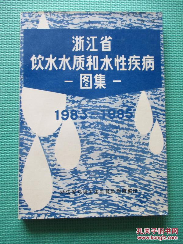 浙江省饮水水质和水性疾病图集