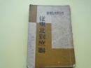 民国24年《 从东北到庶联 》 戈公振遗著，32开，保真