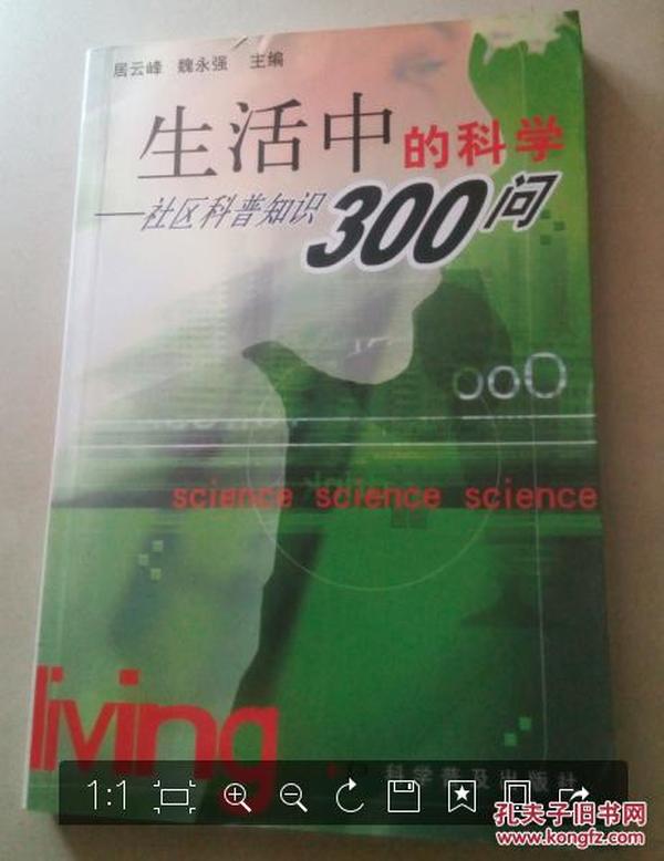 生活中的科学:社区科普知识300问