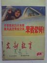 支部教育    1965年第12期   封面：不管敌机白天来，黑夜来，高空来，低空来，来者必歼！