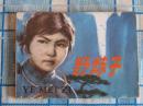 野妹子（人美版）