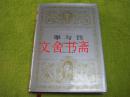 世界文学名著文库 罪与罚 精装........