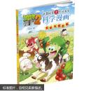 植物大战僵尸2武器秘密之你问我答科学漫画 农业与生态卷 9787514831955