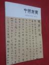 中国书画·别册  2015年第5期   推荐书画名家专辑·刘莹作品