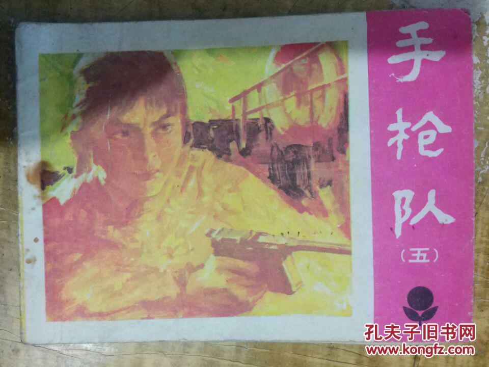 【手槍隊（五）】