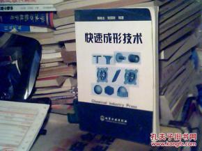 快速成形技术 杨继全，徐国财编著