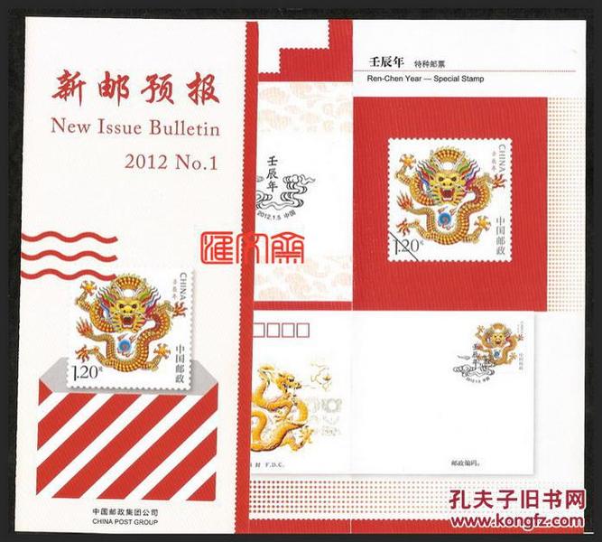 新邮预报2012-1 No.1【壬辰年】龙邮票，第三轮大龙邮票，发行邮票图谱及纪念邮戳、首日封资料详尽介绍，