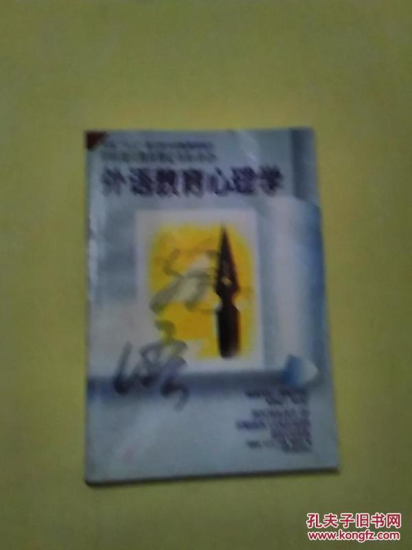 外语教育心理学