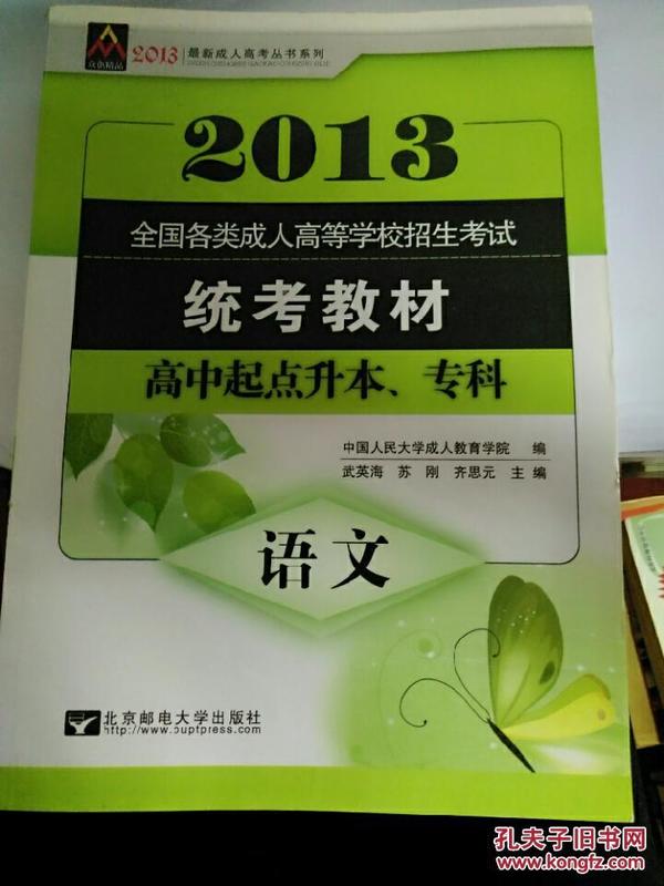 众创精品·全国各类成人高等学校招生考试·最新成人高考丛书系列：语文（高中起点升本专科）（2014版）