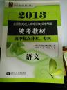 众创精品·全国各类成人高等学校招生考试·最新成人高考丛书系列：语文（高中起点升本专科）（2014版）