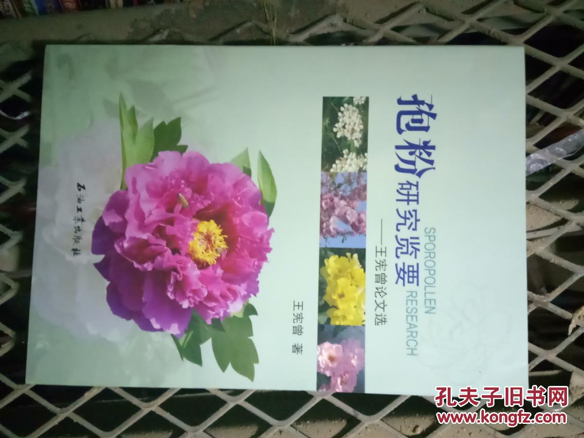 孢粉研究覽要：王憲曾論文選