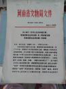 河南省文物局文件 1992年第36号