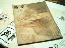 早期日版期刊-美术第3第4号合订本