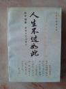 人生不过如此【人生的盛宴系列】（一版一印）