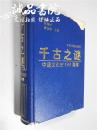 千古之谜——中国文化史500疑案 施宣圆 林耀琛 许立言 主编 中州古籍出版社 精装 32开本 八五品 1997年出版