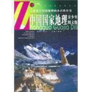 中国国家地理+世界国家地理（青少年图文版）