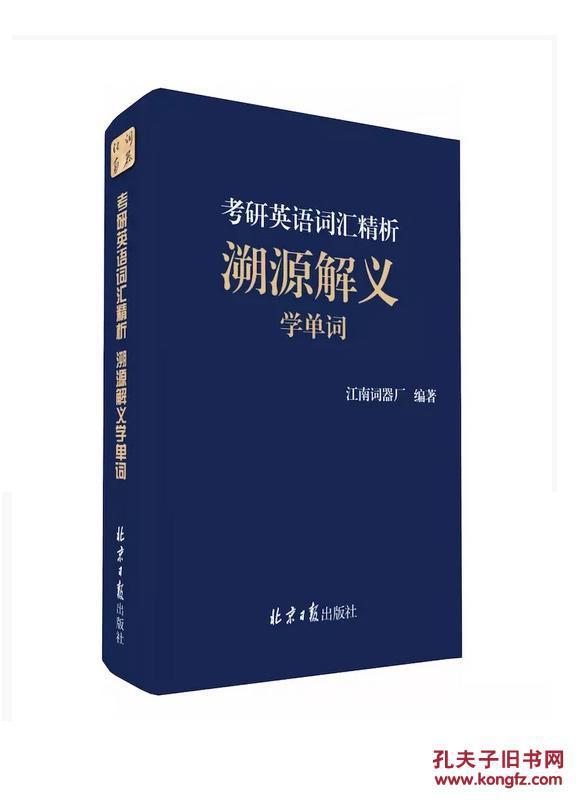 考研英语词汇精析 溯源解义 学单词 （赠品——增刊：经济学人拓展素材）
