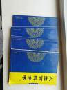 中华大典 .人生百科全书 【1-4卷 】印2000册