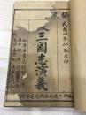 绣像后三国演义 东晋纪元6卷+西晋纪元4卷 全8册