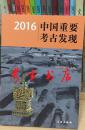 2016中国重要考古发现